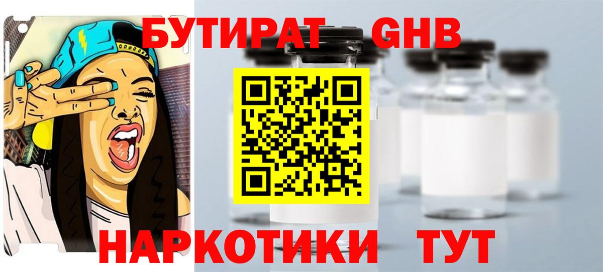 БУТИРАТ Butirat Анапа