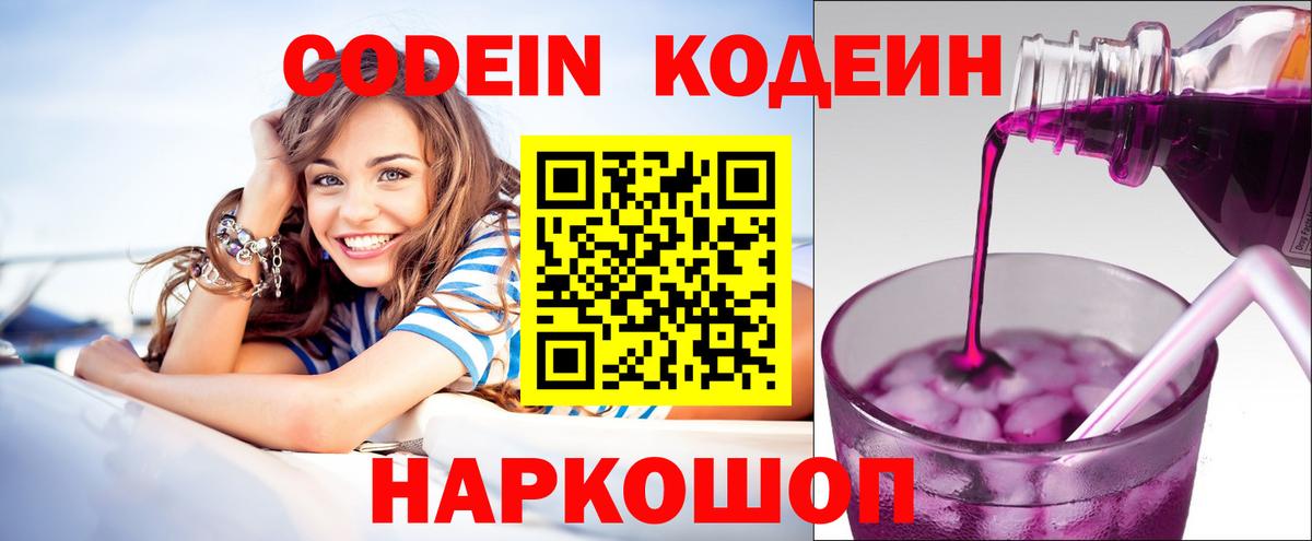 Codein напиток Lean (лин)  Вход с VPN  Анапа 